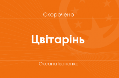 «Цвітарінь» Оксана Іваненко (скорочено)