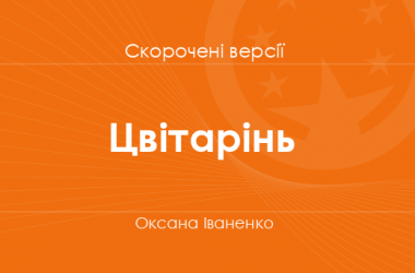 «Цвітарінь» Оксана Іваненко. Скорочені версії