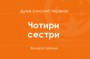 «Чотири сестри» Валерій Шевчук (дуже стислий переказ)