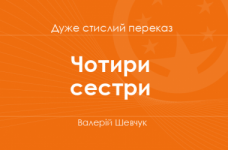 «Чотири сестри» Валерій Шевчук (дуже стислий переказ)