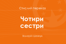 «Чотири сестри» Валерій Шевчук (стислий переказ)