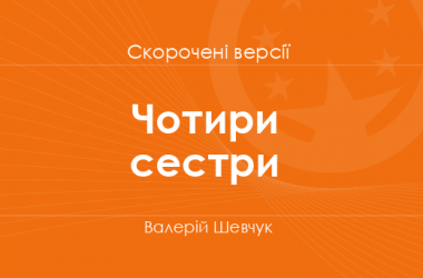 «Чотири сестри» Валерій Шевчук. Скорочені версії