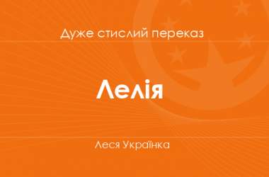 «Лелія» Леся Українка (дуже стислий переказ)