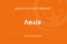 «Лелія» Леся Українка (дуже стислий переказ)