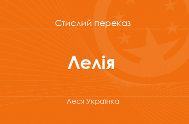 «Лелія» Леся Українка (стислий переказ)