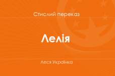 «Лелія» Леся Українка (стислий переказ)