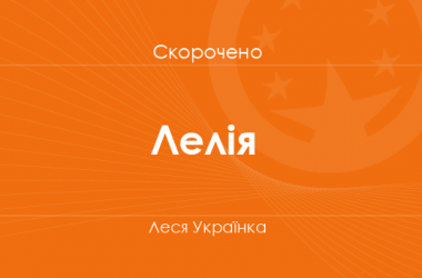 «Лелія» Леся Українка (скорочено)