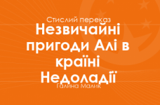 «Незвичайні пригоди Алі в країні Недоладії» Галина Малик (стислий переказ)
