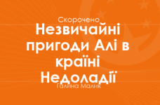 «Незвичайні пригоди Алі в країні Недоладії» Галина Малик (скорочено)