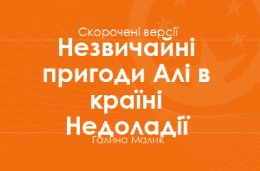 «Незвичайні пригоди Алі в країні Недоладії» Галина Малик. Скорочені версії
