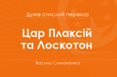 «Цар Плаксій та Лоскотон» Василь Симоненко (дуже стислий переказ)