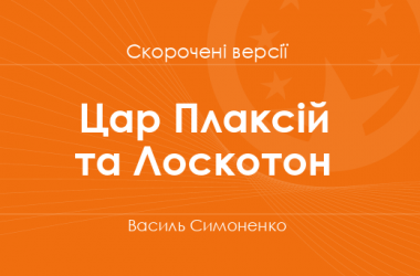 «Цар Плаксій та Лоскотон» Василь Симоненко. Скорочені версії