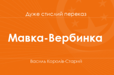 «Мавка-Вербинка» Василь Королів-Старий (дуже стислий переказ)