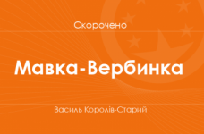 «Мавка-Вербинка» Василь Королів-Старий (скорочено)