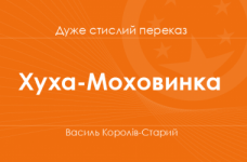 «Хуха-Моховинка» Василь Королів-Старий (дуже стислий переказ)
