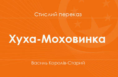 «Хуха-Моховинка» Василь Королів-Старий (стислий переказ)