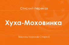 «Хуха-Моховинка» Василь Королів-Старий (стислий переказ)