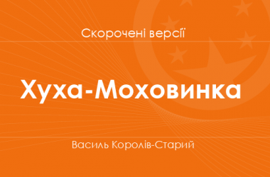 «Хуха-Моховинка» Василь Королів-Старий. Скорочені версії
