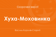 «Хуха-Моховинка» Василь Королів-Старий. Скорочені версії