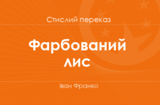 «Фарбований лис» Іван Франко (стислий переказ)