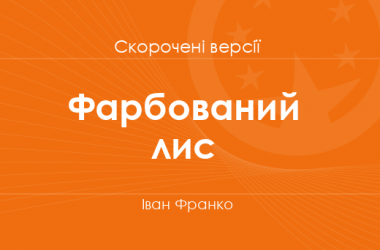 «Фарбований лис» Іван Франко. Скорочені версії