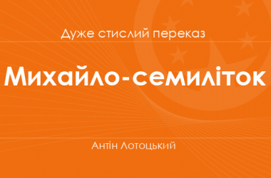 «Михайло-семиліток» Антін Лотоцький (дуже стислий переказ)