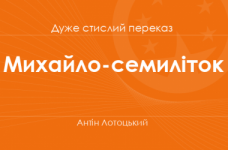 «Михайло-семиліток» Антін Лотоцький (дуже стислий переказ)