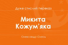 «Микита Кожум’яка» Олександр Олесь (дуже стислий переказ)