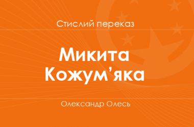 «Микита Кожум’яка» Олександр Олесь (стислий переказ)