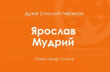 «Ярослав Мудрий» Олександр Олесь (дуже стислий переказ)