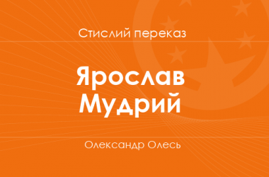 «Ярослав Мудрий» Олександр Олесь (стислий переказ)