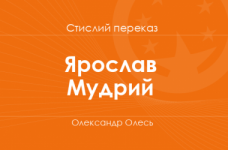 «Ярослав Мудрий» Олександр Олесь (стислий переказ)