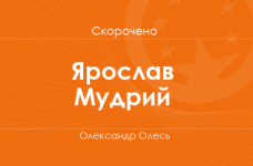 «Ярослав Мудрий» Олександр Олесь (скорочено)