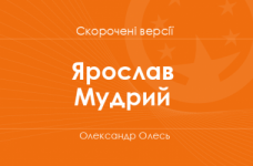 «Ярослав Мудрий» Олександр Олесь. Скорочені версії