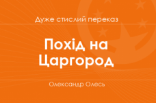 «Похід на Царгород» Олександр Олесь (дуже стислий переказ)