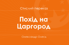 «Похід на Царгород» Олександр Олесь (стислий переказ)