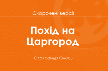 «Похід на Царгород» Олександр Олесь. Скорочені версії