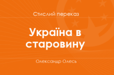 «Україна в старовину» Олександр Олесь (стислий переказ)