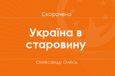 «Україна в старовину» Олександр Олесь (скорочено)