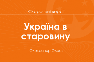 «Україна в старовину» Олександр Олесь. Скорочені версії