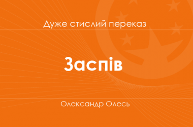 «Заспів» Олександр Олесь (дуже стислий переказ) 