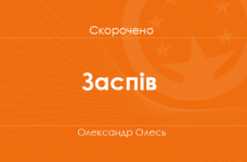 «Заспів» Олександр Олесь (скорочено)