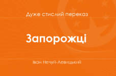 «Запорожці» Іван Нечуй-Левицький (дуже стислий переказ)