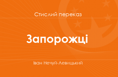 «Запорожці» Іван Нечуй-Левицький (стислий переказ)