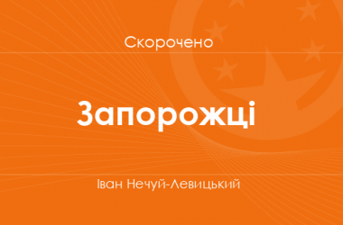 «Запорожці» Іван Нечуя-Левицький (скорочено)