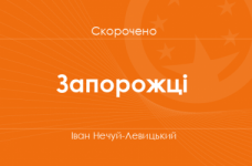 «Запорожці» Іван Нечуя-Левицький (скорочено)