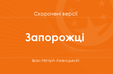 «Запорожці» Іван Нечуй-Левицький. Скорочені версії