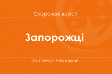 «Запорожці» Іван Нечуй-Левицький. Скорочені версії