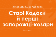 «Старі Кодаки й перші запорожці-козари» Легенда (дуже стислий переказ)