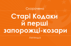 «Старі Кодаки й перші запорожці-козари» Легенда (скорочено)